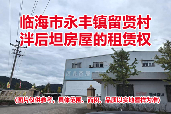 临海市永丰镇留贤村泮后坦房屋的租赁权